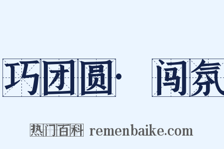 巧团圆·闯氛是什么意思的图片